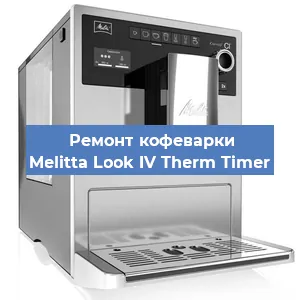 Ремонт кофемолки на кофемашине Melitta Look IV Therm Timer в Белгороде
